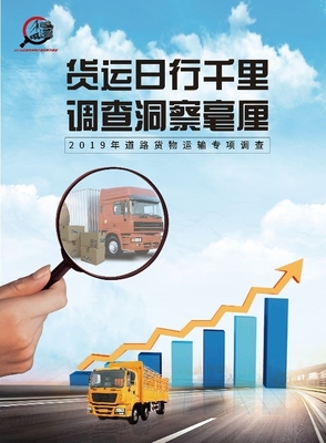 2019年道路貨物運輸量專項調查 貨運企業千萬家，調查靠大家！